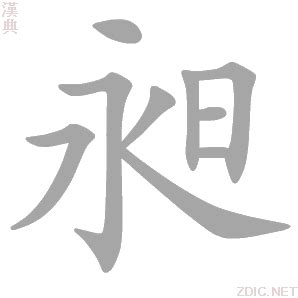 昶 意思